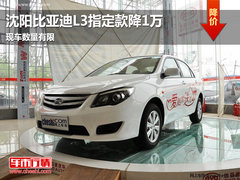 沈阳比亚迪L3指定款降1万 现车数量有限