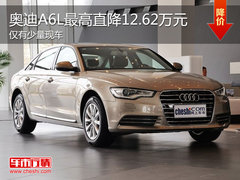 奥迪A6L最高降12.62万 最低售38.3万元