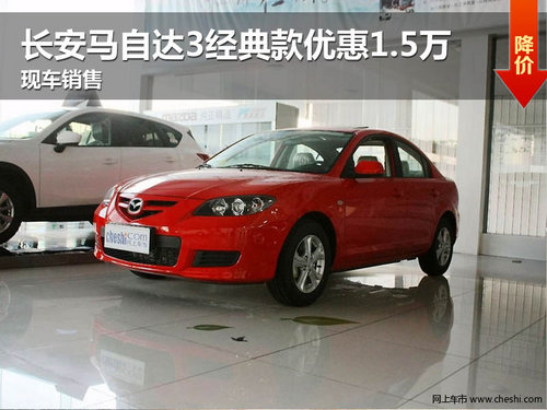 长安马自达3经典款优惠1.5万 现车销售
