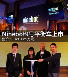 Ninebot9号平衡车上市 售1.49-1.89万元