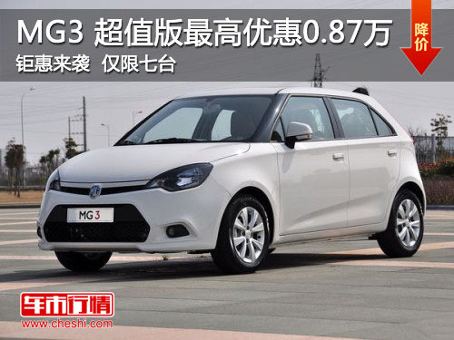 MG 3超值版最高优惠0.87万元，限量7台