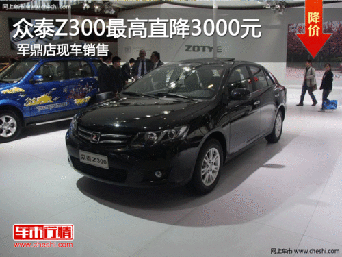 众泰Z300最高直降3000元 军鼎店现车销售