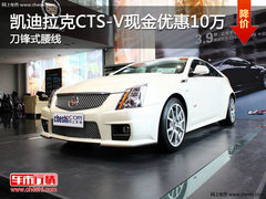 凯迪拉克CTS-V现金优惠10万 刀锋式腰线