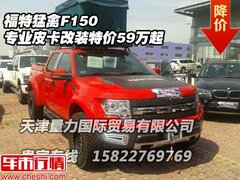 福特猛禽F150  专业皮卡改装特价59万起