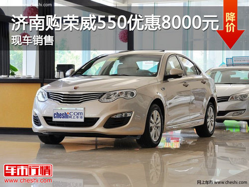 济南购荣威550最高优惠8000元 现车销售