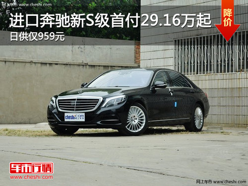 进口奔驰新S级首付29.16万起 日供仅959元