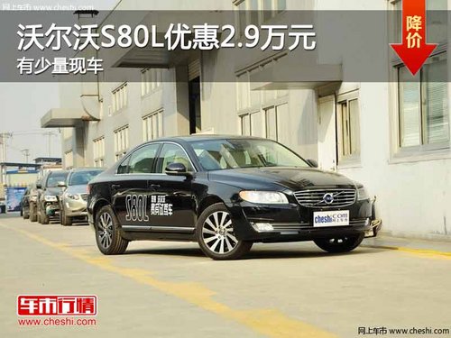 重庆沃尔沃S80L优惠2.9万元 有少量现车