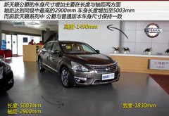 更大更豪华 实拍东风日产全新天籁公爵