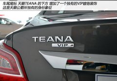 更大更豪华 实拍东风日产全新天籁公爵