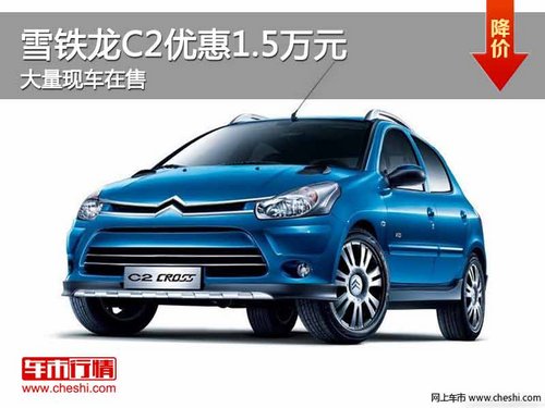 重庆雪铁龙C2优惠1.5万元 大量现车在售