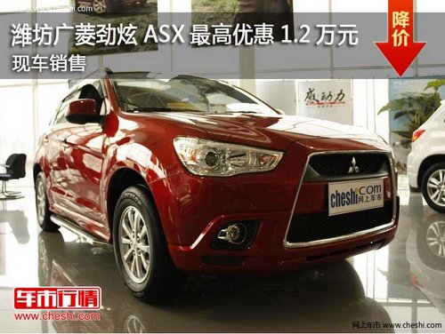 潍坊广菱劲炫ASX最高优惠1.2万元有现车