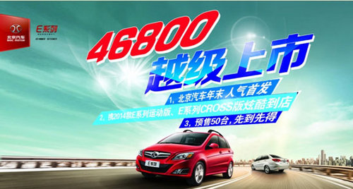 2014款E系列运动版、CROSS版越级上市仅售46800元