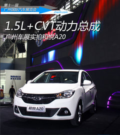 1.5L+CVT动力总成 广州车展实拍和悦A20