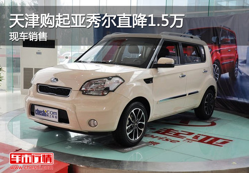 天津购起亚秀尔直降1.5万 现车销售