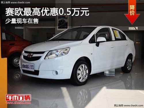 重庆赛欧最高优惠0.5万元 少量现车在售