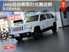自由客2014款限时优惠促销 送万元大礼包