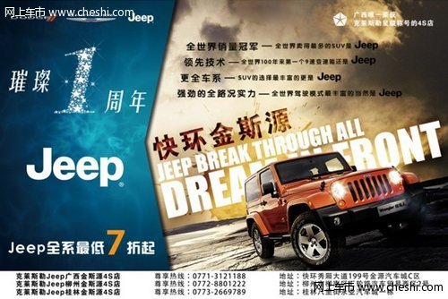 克莱斯勒Jeep快环金斯源店周年庆典 ----全进口SUV低至7折起