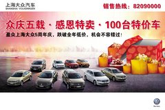 盈众上海大众5周年庆11月23日现车特卖