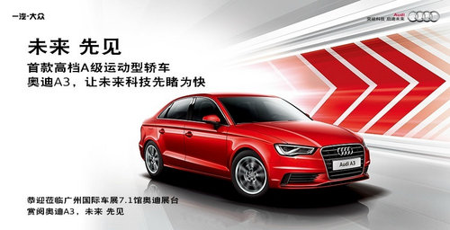 2013广州国际车展——奥迪A3现场发布会