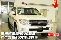 丰田酷路泽4000厂价直销60万现车手续齐