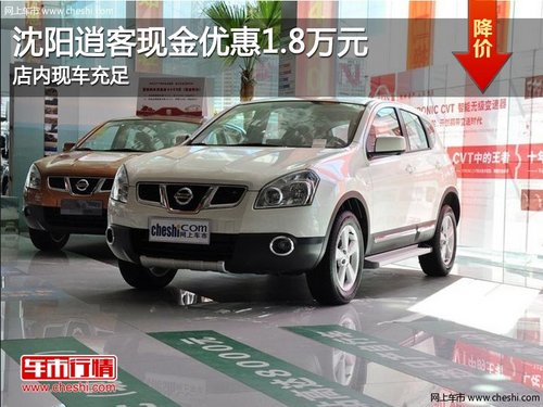 沈陽(yáng)逍客現(xiàn)金優(yōu)惠1.8萬(wàn)元 店內(nèi)現(xiàn)車充足