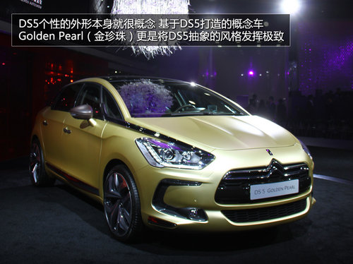 广州车展实拍DS5金珍珠概念车 全球首秀