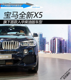 旗下首款柴油车型 宝马全新X5实拍解析