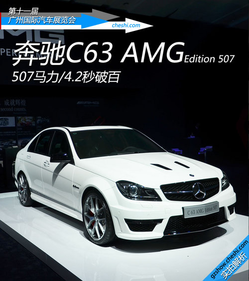 4.2s破百 奔驰C63 AMG Edition 507实拍
