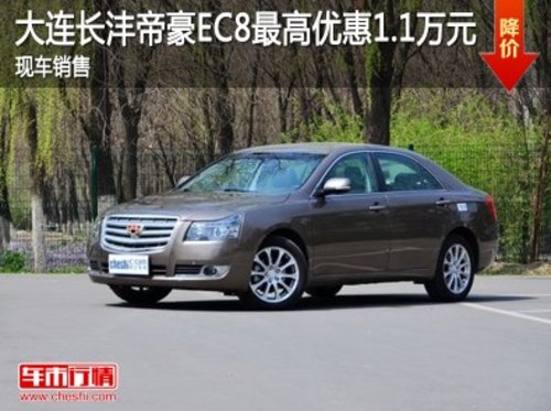 大连长沣帝豪EC8最高优惠1.1万现车销售