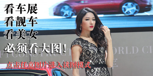 2013年十一届广州国际车展美女模特全集