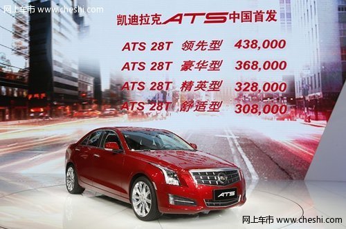 售价30.8万~43.8万 凯迪拉克ATS风尚运动豪华轿车中国首发