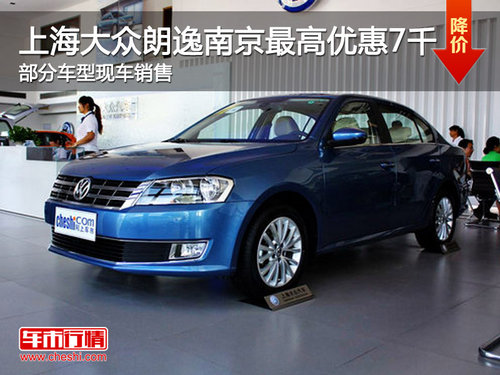 上海大众朗逸南京最高优惠7千 现车销售
