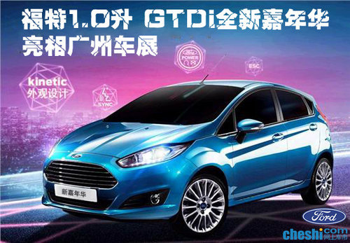 福特1.0升 GTDi全新嘉年华亮相广州车展