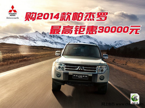 汕源2014款三菱帕杰罗最高钜惠30000元