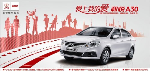 全新价值中级车--江淮和悦A30登陆泸州