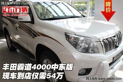 丰田霸道4000中东版  现车到店仅需54万