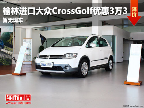 榆林进口大众CrossGolf优惠3万3 暂无现车