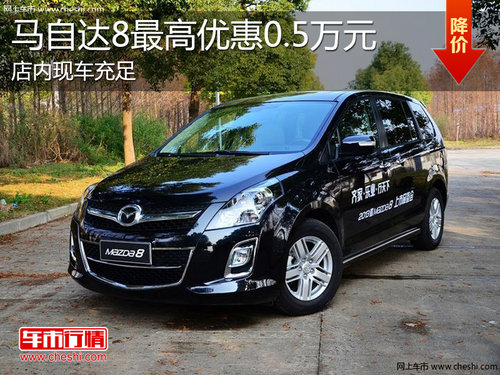 淄博马自达8现车充足 最高优惠0.5万元