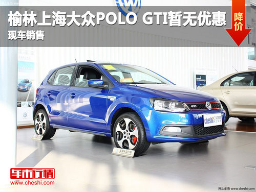 榆林上海大众POLO GTI暂无优惠 现车销售