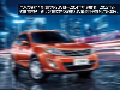搭1.3T引擎 广汽吉奥GA轿车将明年上市