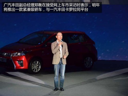 与卡罗拉同平台 广丰明年将推紧凑级轿车