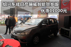 绍兴东成日产骊威智能贺岁版 优惠11000元