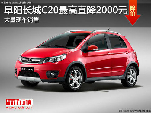 阜阳荣发4S 长城C20最高优惠可达2000元