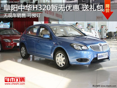 阜阳恒安4S 中华H320暂无现金优惠，送礼包