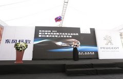 标致301重庆上市发布会落幕 订单如潮
