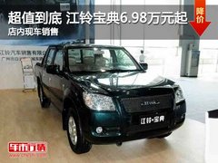省油耐用更超值到底 江铃宝典6.98万元起