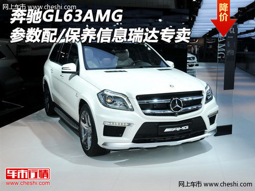 奔馳GL63參數(shù)配置/保養(yǎng)信息 瑞達(dá)專賣店