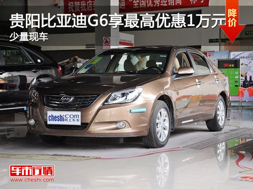 贵阳比亚迪G6享最高优惠1万元 现车有售