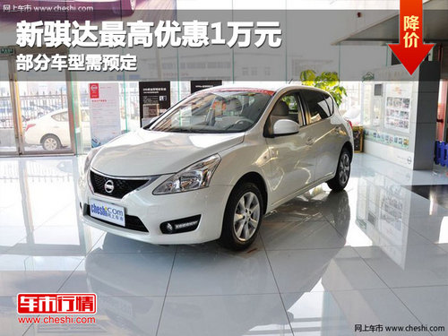新騏達(dá)最高優(yōu)惠1萬元   部分車型需預(yù)定