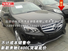 新款奔驰E400L突破底价 不计成本销售中